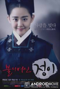 Богиня огня Чжон И / The Goddess of Fire, Jeongi