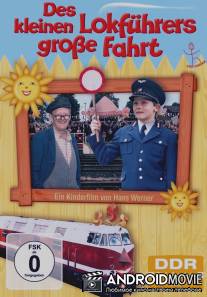 Большая поездка маленького машиниста / Des kleinen Lokfuhrers gro?e Fahrt