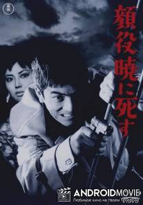 Боссы умирают на рассвете / Kaoyaku akatsukini shisu