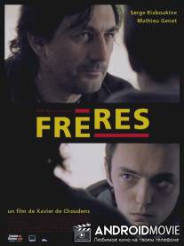 Братья / Freres