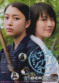 Бусидо для шестнадцатилетних / Bushidou shikkusutin