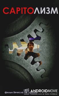 CAPITOлизм / Capitalism