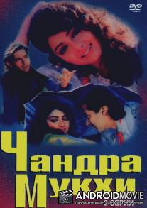 Чандра Мукхи / Chandra Mukhi