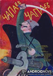 Чапаев Чапаев / Chapaev Chapaev