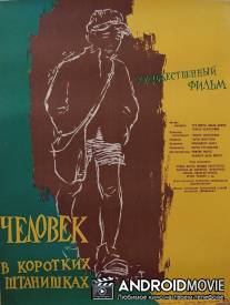 Человек в коротких штанишках / L'amore piu bello