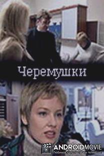 Черемушки / Cheremushki