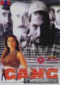 Четверо отчаянных / Gang