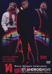 Четырнадцать цветов радуги / Chetyrnadtsat tsvetov radugi