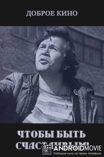Чтобы быть счастливым!
