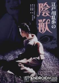 Чудовище в темноте / Edogawa Rampo no inju