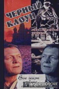 Чёрный клоун / Chernyy kloun