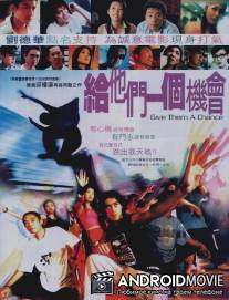 Дайте им шанс / Kap sze moon yat goh gei kooi