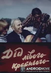 Дед левого крайнего / Ded levogo kraynego