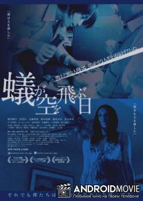 День муравьев в небе / Ari ga Sora o Tobu Hi