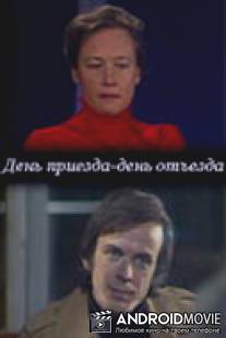 День приезда - день отъезда / Den priezda - den otyezda