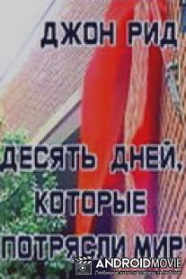 Десять дней, которые потрясли мир / Desyat dney, kotorye potryasli mir