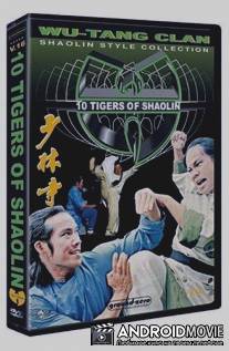 Десять тигров Шаолиня / Guang Dong shi hu