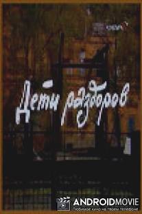 Дети раздоров / Deti razdorov