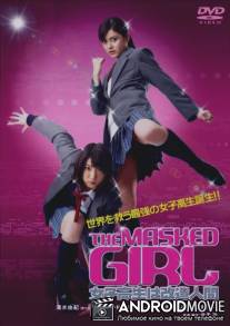 Девушка в маске / Za masukudo garu: Joshi kosei wa kaizo ningen