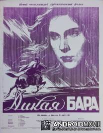 Дикая Бара / Diva Bara