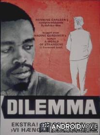 Дилемма / Dilemma