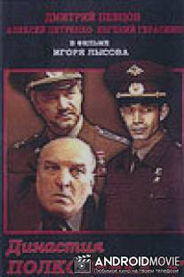 Династия полковника «N»