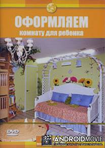 Discovery: Оформляем комнату для ребенка / Make Room for Baby