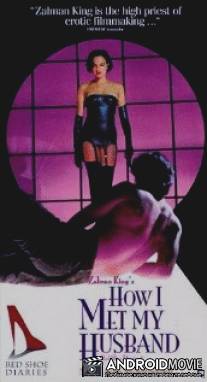 Дневники `Красной Туфельки` 6: Полночные колокола / Red Shoe Diaries 6: How I Met My Husband