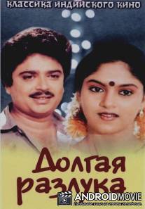 Долгая разлука / Poove Poochudava