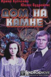 Дом на камне / Dom na kamne
