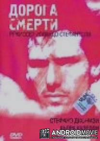 Дорога смерти / Il prezzo