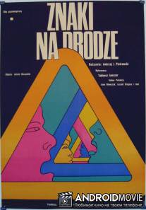 Дорожные знаки / Znaki na drodze