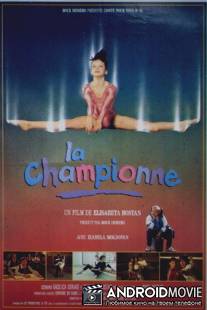 Достать до солнца / Campioana