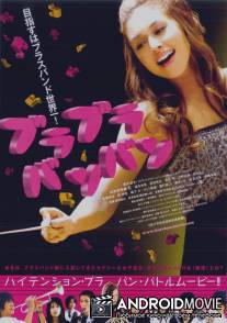 Духовный оркестр / Bura bura ban ban