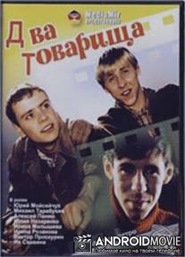 Два товарища / Dva tovarishcha