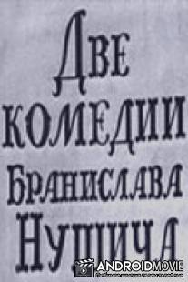 Две комедии Бранислава Нушича / Dve komedii Branislava Nushicha