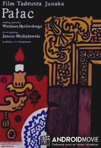 Дворец / Palac