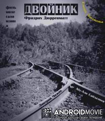 Двойник / Doppelganger