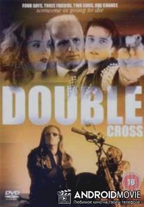 Двойное испытание / Double Cross