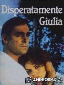 Джулия навсегда / Disperatamente Giulia
