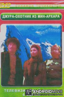 Джура, охотник из Минархара / Dzhura, okhotnik iz Minarkhara