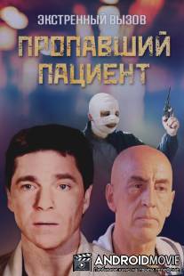 Экстренный вызов: Пропавший пациент / Ekstrennyy vyzov: Propavshiy patsent