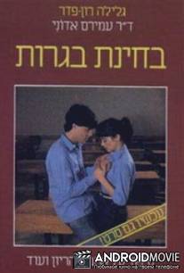 Экзамен на взрослость / B'Hinat Bagrut