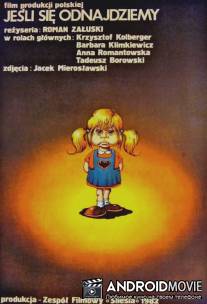 Если мы найдем друг друга / Jesli sie odnajdziemy