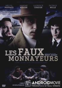 Фальшивомонетчики / Les faux-monnayeurs