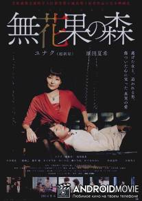 Фиговая роща / Ichijiku no Mori