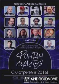 Фонтан счастья