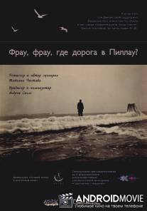 Фрау, Фрау, где дорога в Пиллау?