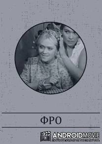 Фро / Fro