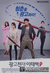 Гений рекламы Ли Тэ Пэк / Ad Genius Lee Tae-Baek